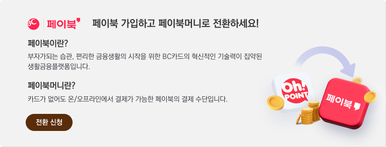 페이북 가입하고 페이북머니로 전환하세요!